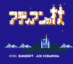 Adian no Tsue (Japan) (Beta) (1986-10-29)