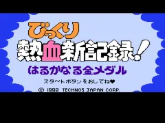 Bikkuri Nekketsu Shin Kiroku! - Harukanaru Kin Medal (Japan)