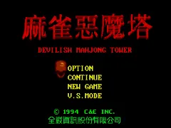 Majiang E'mo Ta - Devilish Mahjong Tower (China) (Unl)