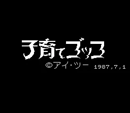 Kosodate Gokko (Japan) (Unl)